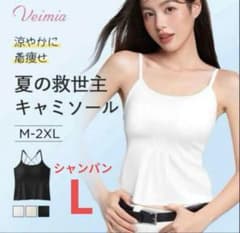 【新品】VEIMIA 夏の救世主　キャミソール　シャンパン　Lのサムネイル