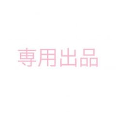 専用出品のサムネイル