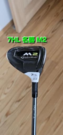 【名器M2】レア！７HL ２４° 高弾道、ぶっ飛び！フレックスSのサムネイル