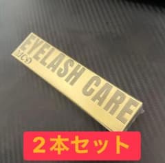 【2本セット】まつ毛美容液　まつ毛育毛剤 マツ育　ロングまつ毛のサムネイル