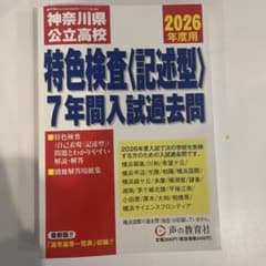 神奈川県公立入試特色検査(記述型)7年間入試過去問のサムネイル