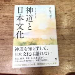 神道と日本文化 復刻・現代語訳 清原貞雄のサムネイル