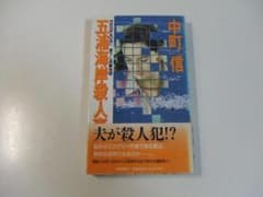 五浦海岸殺人事件 中町信 TOKUMA NOVELS - メルカリ