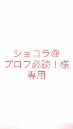 ショコラ様専用のサムネイル