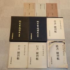 日本書道学院 総合書道講座 教材セット 総合書道講座 日本書道学院 セット - メルカリ