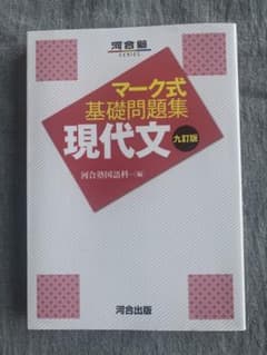 マーク式基礎問題集 現代文 九訂版のサムネイル