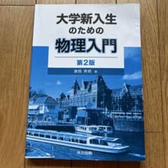 大学新入生のための物理入門 第2版のサムネイル