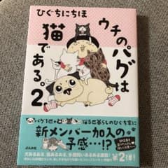 ウチのパグは猫である。 2.のサムネイル
