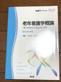 老年看護学概論 : 「老いを生きる」を支えることとはのサムネイル