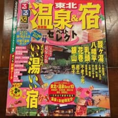 るるぶ温泉&宿ベストセレクト 東北のサムネイル