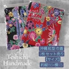 残り1点 沖縄 紅型巾着 2枚セット 赤 黒 ハンドメイド 小物入れ✨️のサムネイル