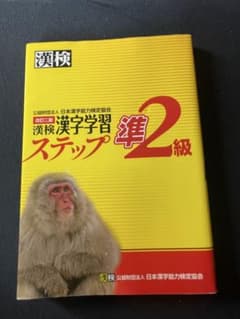 漢検 漢字学習 ステップ準2級のサムネイル