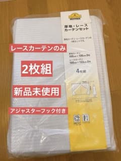 新品未使用　イオン　トップバリュ　レースカーテン 2枚組　アジャスターフック付きのサムネイル