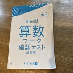 明光式！算数ワーク 確認テスト 小5 改訂版