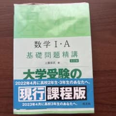 数学I・A 基礎問題精講 五訂版のサムネイル