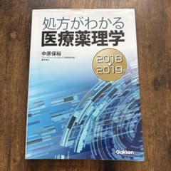 処方がわかる 医療薬理学 2018-2019 Gakken 薬理学 看護 医療のサムネイル