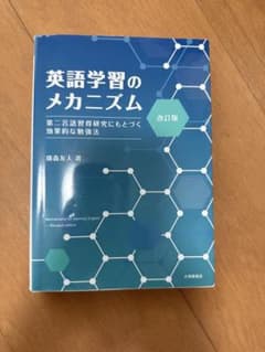 英語学習のメカニズム 改訂版 藤森友人著 - メルカリ