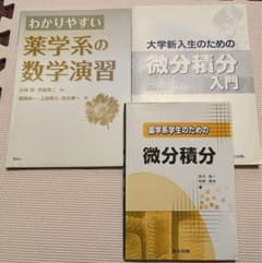【3冊セット】 薬学系の数学演習 微分積分入門 薬学系学生のための微分積分のサムネイル
