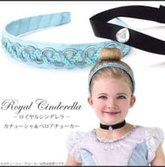 シンデレラ カチューシャ チョーカーのサムネイル
