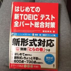 はじめての新TOEICテスト全パート総合対策のサムネイル