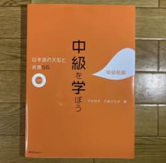 中級を学ぼう : 日本語の文型と表現56 中級前期のサムネイル