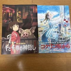 スタジオジブリ パンフレット 2冊セット 千と千尋の神隠し コクリコ坂からのサムネイル