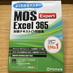 MOS Excel 365 Expert 対策テキスト&問題集のサムネイル