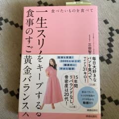 食べたいものを食べて一生スリムをキープする食事のすごい黄金バランスのサムネイル