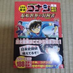 名探偵コナン日本史探偵 1 縄文時代 原始世界の冒険者のサムネイル
