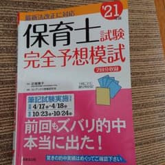 保育士試験完全予想模試 '21年版のサムネイル