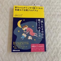 赤ちゃんがぐっすり寝てくれる奇跡の7日間プログラムのサムネイル