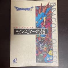 モンスター物語のサムネイル