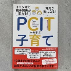 【さるる様専用】PCITから学ぶ子育て 1日5分で親子関係が変わる！のサムネイル