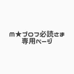 Mさま専用ページのサムネイル