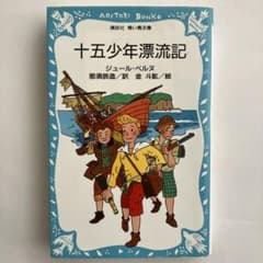 十五少年漂流記