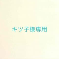 専用出品のサムネイル