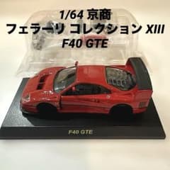 1/64 京商 フェラーリ コレクション XIII F40 GTE - メルカリ