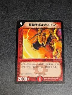 ふ*引様 デュエルマスターズ 超砲手ボルカノドン プロモ　マークエラー ふ*引様 デュエルマスターズ 超砲手ボルカノドン プロモ マークエラー