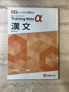 高校 トレーニングノートα 漢文 / 漢文 基礎を固める問題集
