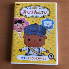 おしりたんてい(3) ププッ ブラウンものがたりのサムネイル