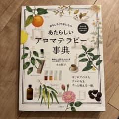あたらしいアロマテラピー事典のサムネイル