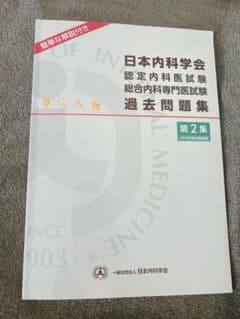 日本内科学会 過去問題集 第2集のサムネイル