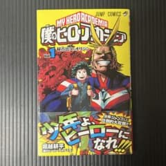 僕のヒーローアカデミア 1巻 初版 帯付き (シミあり) 初版帯付き】 僕のヒーローアカデミア 1巻｜Yahoo!フリマ（旧PayPay