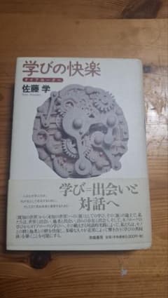 H/学びの快楽 ダイアローグへ 佐藤学(著) 世織書房