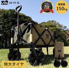 【新品未使用・送料込み】WAQ アウトドアワゴン キャリーワゴン キャリーカートのサムネイル