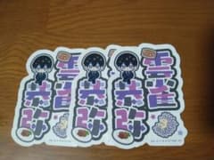 雲雀恭弥 家庭教師ヒットマンREBORN! ステッカー 3枚セットのサムネイル