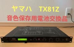 YAMAHA 音源モジュール シンセサイザー TX81Z 音色保存用電池交換品