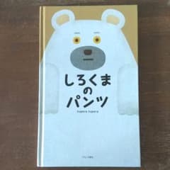 しろくまのパンツのサムネイル