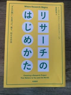 リサーチのはじめかたのサムネイル