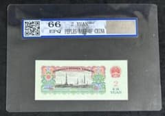 中国第三套紙幣·貳圓 BBJD寶博1枚G506 - メルカリ